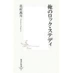  Я. блокировка * стерео ti Shueisha Shinsho / Hanamura Mangetsu [ работа ]