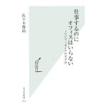 仕事するのにオフィスはいらない ノマドワーキングのすすめ 光文社新書/佐々木俊尚(著者)
