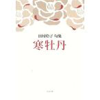 寒牡丹 田村玲子句集 朝叢書/田村玲子【著】　