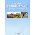 食料・農業・農村白書のポイント(平成21年版) 限りない潜在力を引き出し、魅力ある産業とするために/農林水産