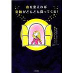 夜を変えれば奇跡がどんどん降ってくる！/Dr.タツコ・マーティン【著】