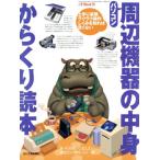 パソコン周辺機器の中身からくり読本/日刊工業新聞社編(著者)　