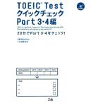 TOEIC Test Quick проверка Part3*4 сборник /.. самец следующий .[..],Z. редактирование часть [ сборник ]