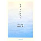 雨男 高村光太郎/西浦基【著】　