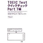 TOEIC Test Quick проверка Part7 сборник /.. самец следующий .[..],Z. редактирование часть [ сборник ]