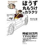 ぼうず丸もうけのカラクリ/ショーエンK【著】