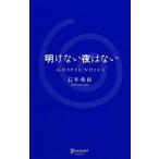  открытие нет ночь. нет Gospel Voice/ Ishii . более того [ работа ]