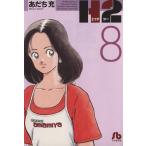 H2(文庫版)(8) 小学館文庫/あだち充(著者)