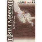 ドラゴンファームはいつもにぎやか フレックスＣ／立飛駿(著者)
