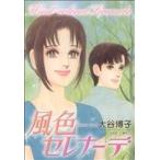 風色セレナーデ ジュールC/大谷博子(著者)