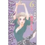 Do Da Dancin’！ ヴェネチア国際編(6) オフィスユーC/槇村さとる(著者)