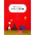  симпатичный порез . бумага неожиданный . простой!/iwami kai [ работа ]