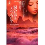 涙の色はうつろいで 二見文庫ロマンス・コレクション/キャサリンコールター【著】,山田香里【訳】