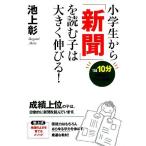 小学生から「新聞」を読む子は大きく伸びる！/池上彰【著】