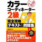 カラーコーディネーター2級 完全攻略テキスト&問題集 一発合格！/垣田玲子(著者)
