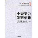 小売業の業態革新 シリーズ流通体系１／石井淳蔵，向山雅夫