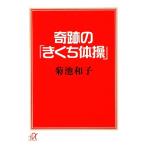 чудесный [... гимнастика ].. фирма +α библиотека / Kikuchi Кадзуко [ работа ]