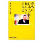 意外に日本人だけ知らない日本史 講談社+α新書/デュランれい子【著】