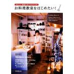 お料理教室をはじめたい！ 自分らしい教室の作り方がわかる本/成美堂出版編集部【編】