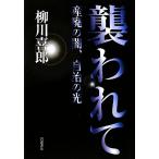 襲われて 産廃の闇、自治の光/柳川喜郎【著】