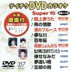 DVD караоке super 10( новейший энка )(357)/( караоке )