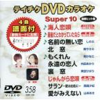 DVD караоке super 10( новейший энка )(358)/( караоке )