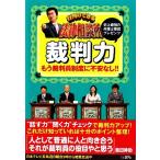 行列のできる法律相談所 裁判力/北村晴男