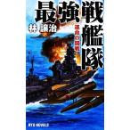 最強戦艦隊 運命の開戦 ＲＹＵ　ＮＯＶＥＬＳ／林譲治【著】