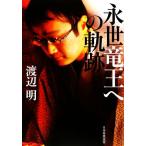 .. дракон . к траектория / Watanabe Akira [ работа ]