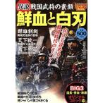 異説 戦国部署の素顔 鮮血と白刃 マイウェイムッ久/趣味・就職ガイド・資格　