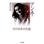 アンネ・フランク その15年の生涯/黒川万千代【著】