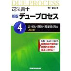 司法書士 新版 デュープロセス(4) 会社法・商法・商業登記法/竹下貴浩【著】　