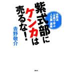 紫式部にケンカは売るな！ 吉野流「古典で学ぶ人生論」講義/吉野敬介【著】　