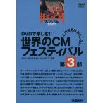 DVD мир. CM фестиваль no. 3 часть / технология * окружающая среда 