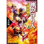 神の守り人(上) 来訪編 新潮文庫/上橋菜穂子(著者)