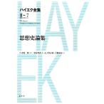 思想史論集 ハイエク全集　第２期７／ハイエク【著】，八木紀一郎【監修】，中山智香子，太子堂正称，吉野裕介【訳】