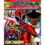 ショッピングシンケンジャー 決定版 侍戦隊シンケンジャーひみつ超百科 テレビマガジンデラックス/講談社【編】