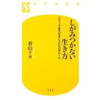 しがみつかない生き方 「ふつうの幸せ」を手に入れる10のルール 幻冬舎新書/香山リカ(著者)