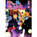 死なない男に恋した少女(4) 刹那のキズナ HJ文庫/空埜一樹【著】