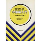  первый . человек поэтому. китайский язык введение начинающий грамматика . разговор /. гора доверие мужчина ( автор )