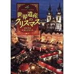 シンフォレストDVD 世界遺産のクリスマス 欧州3国・映像と音楽の旅/(趣味/教養)