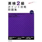 英検2級ポイント攻略問題集/成美堂出版編集部【編】　