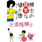 博士の異常な健康 文庫増毛版 幻冬舎文庫/水道橋博士【著】