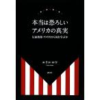 本当は恐ろしいアメリカの真実 反面教師・アメリカから何を学ぶか/エリコロウ【著】