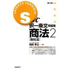 S式択一条文問題集 商法 第2版(2) 会社法/柴田孝之【著】