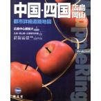 中国・四国 広島・岡山都市詳細道路 2版/昭文社　