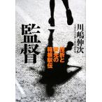 監督 挫折と栄光の箱根駅伝/川嶋伸次【著】