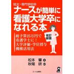 短大・専門学校卒ナースが簡単に看護大学卒になれる本 総予算25万円で看護学士に！大学評価・学位授与機構活用法