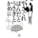 やさぐれぱんだとうさぎとかめ 小学館文庫/山賊【著】