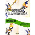  Shibusawa Tatsuhiko Япония искусство теория сборник . Kawade Bunko / Shibusawa Tatsuhiko ( автор )